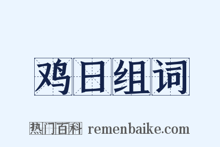 鸡日组词是什么意思的图片